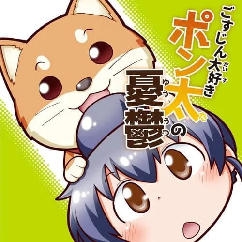 ごすじん大好きポン太の憂鬱