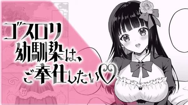 ゴスロリ幼馴染は、ご奉仕したい♡