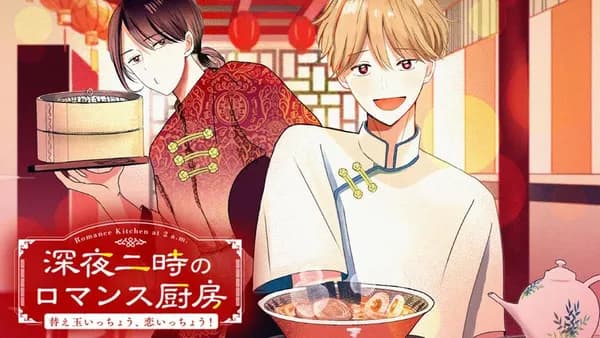 深夜二時のロマンス厨房~替え玉いっちょう、恋いっちょう!~