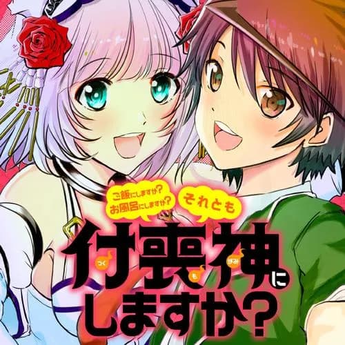ご飯にしますか？お風呂にしますか？それとも付喪神にしますか？