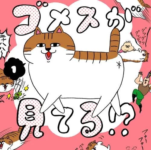 ゴメスが見てる!?