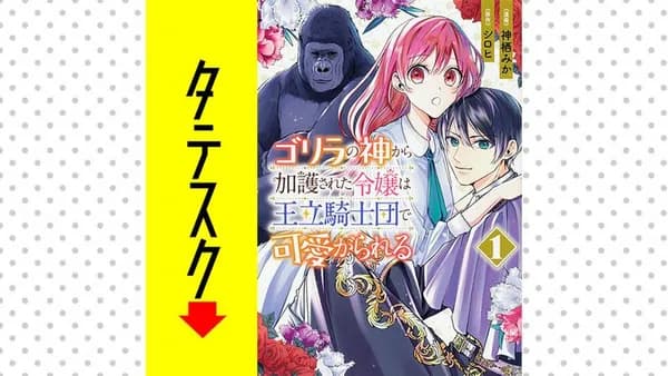 ゴリラの神から加護された令嬢は王立騎士団で可愛がられる【タテスク】