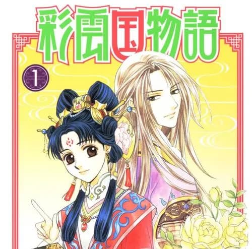 彩雲国物語
