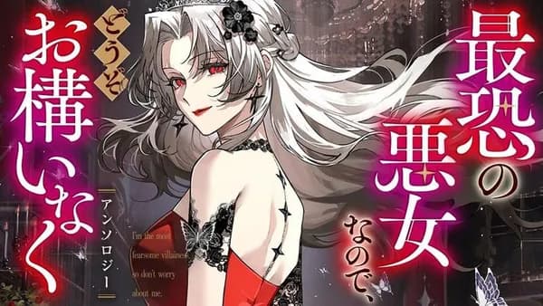 最恐の悪女なので、どうぞお構いなくアンソロジー