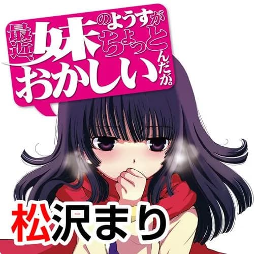 最近、妹のようすがちょっとおかしいんだが。