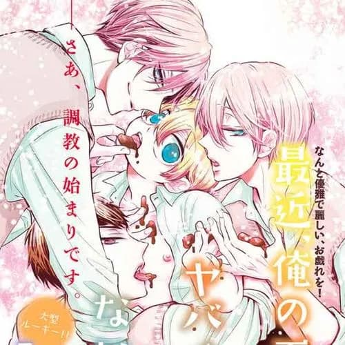 最近、俺の下僕がヤバイけどなにか？