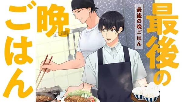 最後の晩ごはん