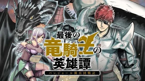 最後の竜騎士の英雄譚 〜パンジャール猟兵団戦記〜