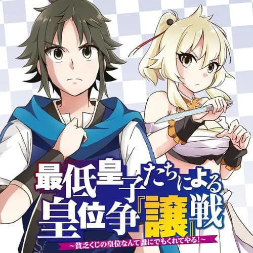 最低皇子たちによる皇位争『譲』戦 ~貧乏くじの皇位なんて誰にでもくれてやる ~