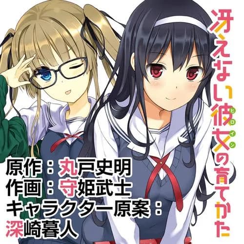 冴えない彼女の育てかた