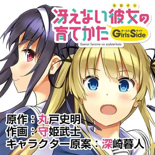 冴えない彼女の育てかた Girls Side