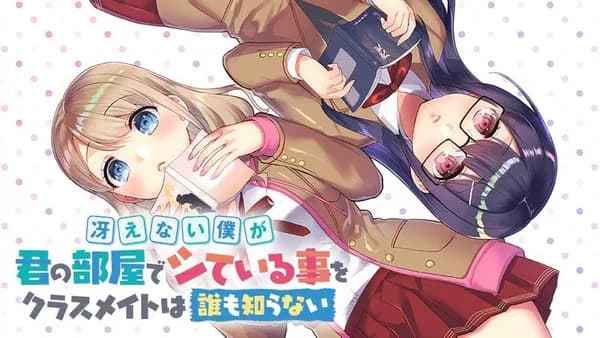 冴えない僕が君の部屋でシている事をクラスメイトは誰も知らない