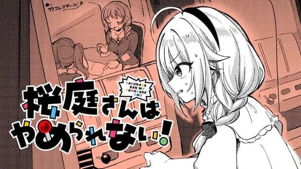 桜庭さんはやめられない!
