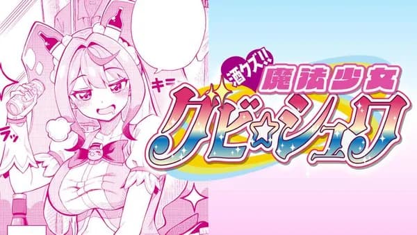 酒クズ!! 魔法少女グビ☆シュワ