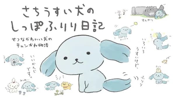 さちうすい犬のしっぽふりり日記