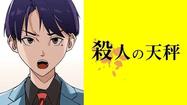 殺人の天秤【タテスク】
