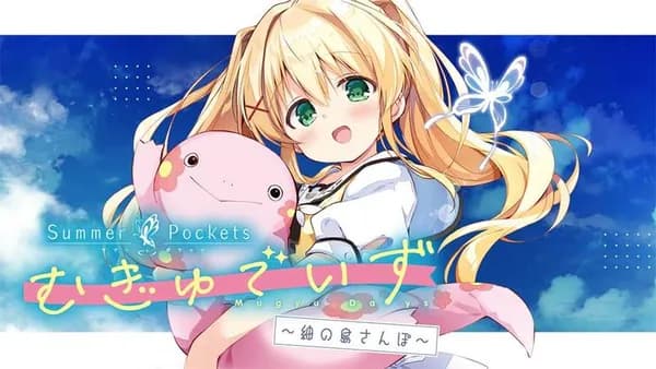 Summer Pockets むぎゅでいず〜紬の島さんぽ〜