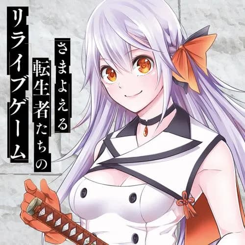 さまよえる転生者たちのリライブゲーム