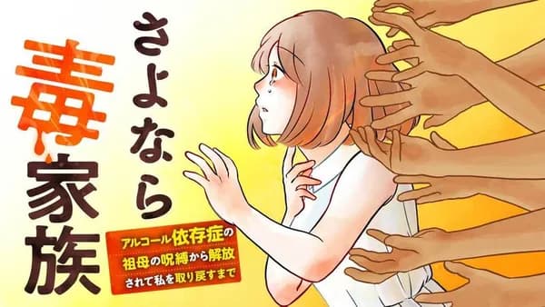 さよなら毒家族 アルコール依存症の祖母の呪縛から解放されて私を取り戻すまで
