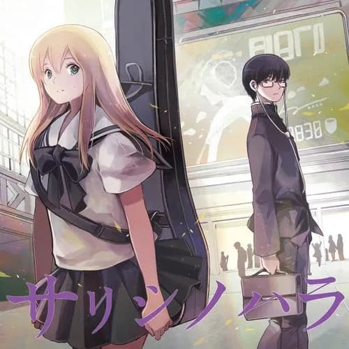 サリシノハラ