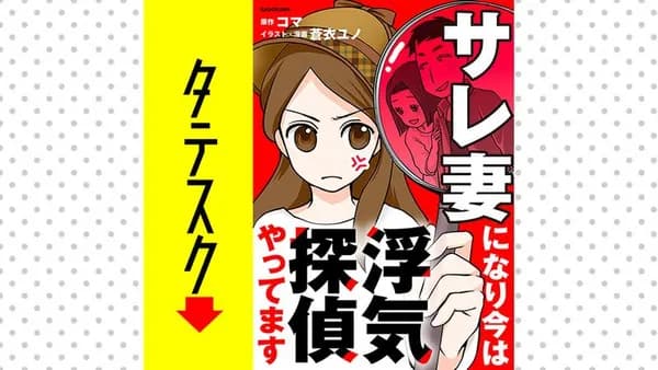 サレ妻になり今は浮気探偵やってます【タテスク】