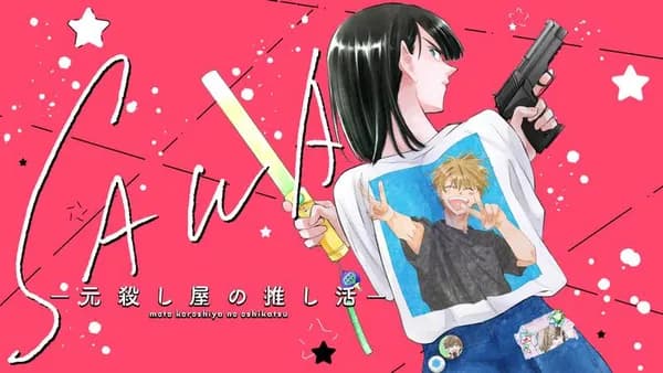 SAWA-元殺し屋の推し活-