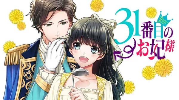 31番目のお妃様【タテスク】