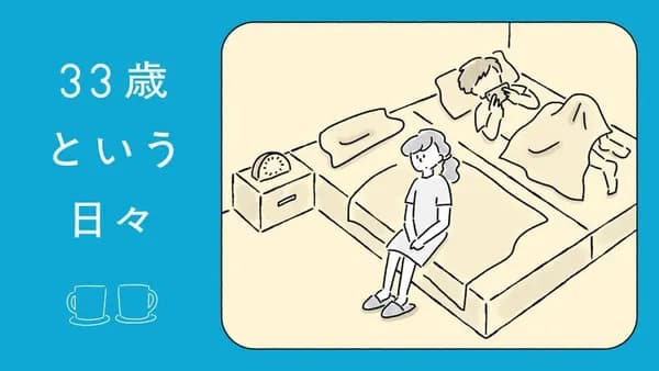 33歳という日々
