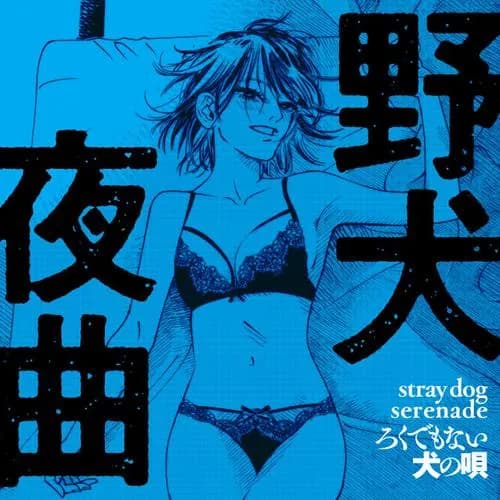 三文小説集　瀬川環作品集