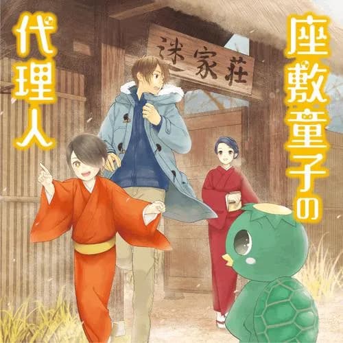 座敷童子の代理人