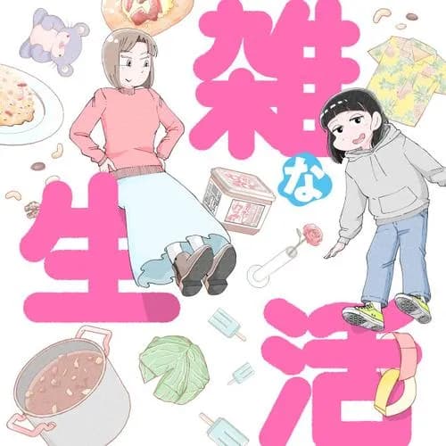 雑な生活