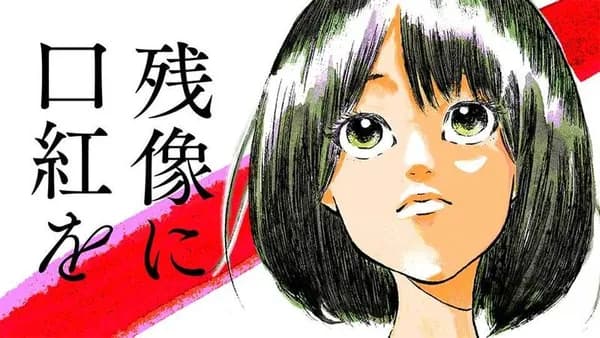 残像に口紅を