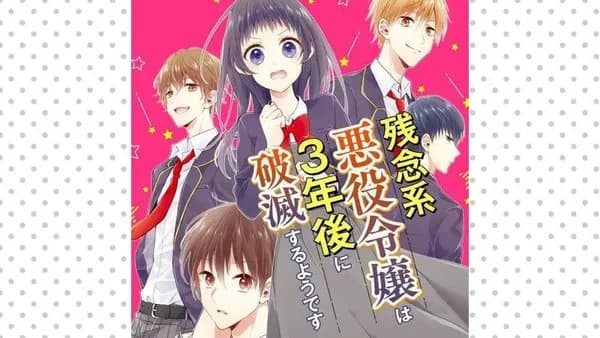 残念系悪役令嬢は3年後に破滅するようです