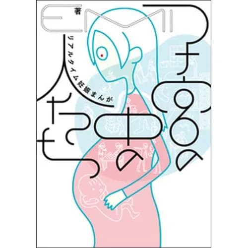 子宮の中の人たち リアルタイム妊娠まんが
