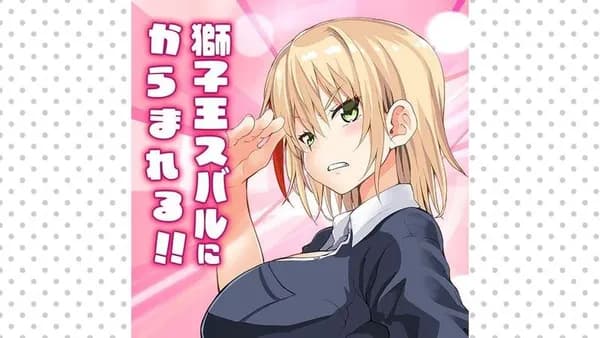 獅子王スバルにからまれる!!