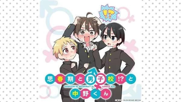 思春期と男子校!?と中野くん