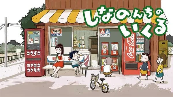 しなのんちのいくる