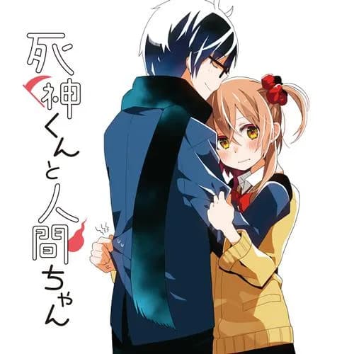 死神くんと人間ちゃん
