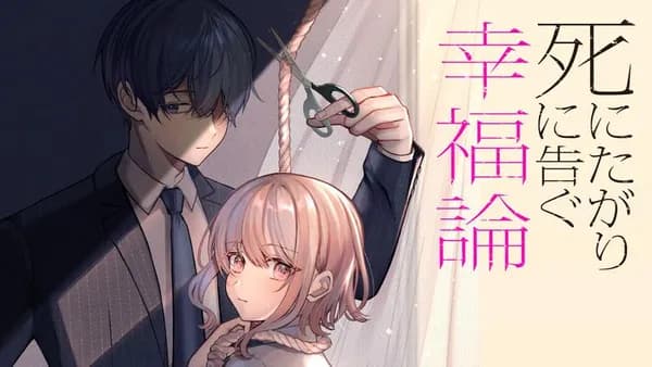 死にたがりに告ぐ幸福論