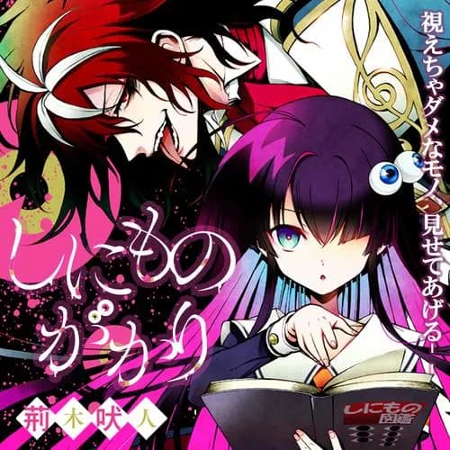 しにものがかり