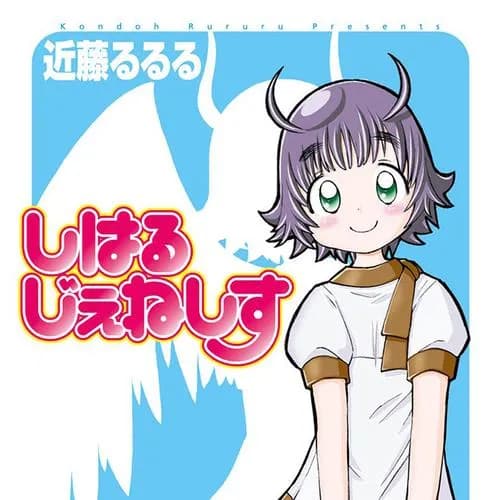 しはるじぇねしす