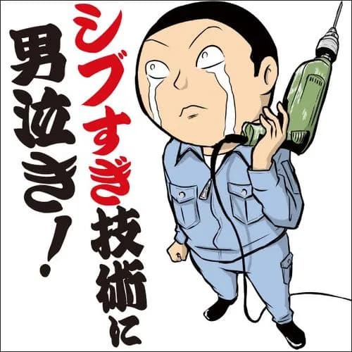 シブすぎ技術に男泣き!