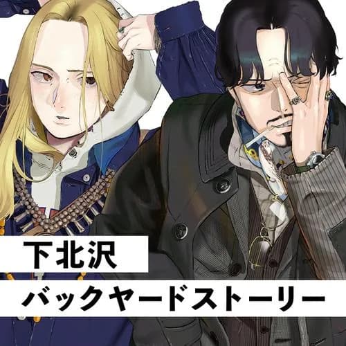 下北沢バックヤードストーリー