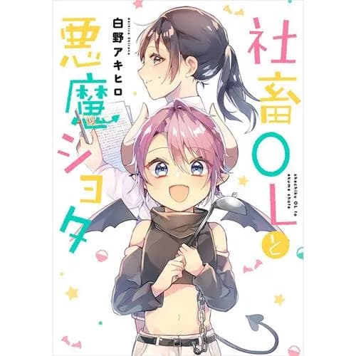 社畜OLと悪魔ショタ