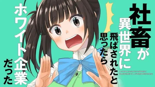 社畜が異世界に飛ばされたと思ったらホワイト企業だった【タテスク】