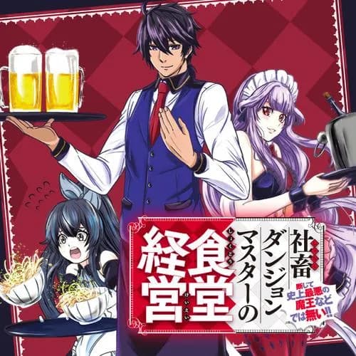 社畜ダンジョンマスターの食堂経営 ～断じて史上最悪の魔王などでは無い!!～