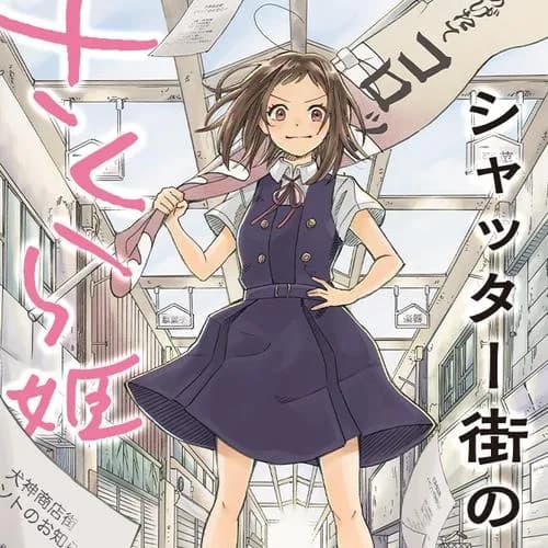 シャッター街のさくら姫