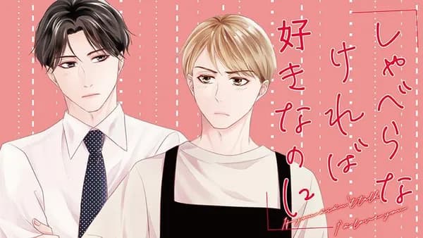 しゃべらなければ好きなのに