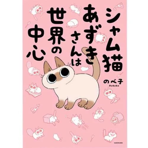 シャム猫あずきさんは世界の中心