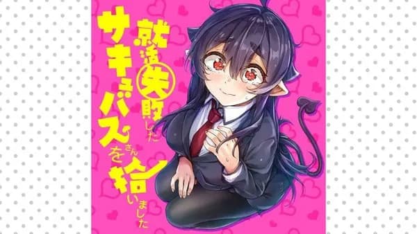 就活失敗したサキュバスさんを拾いました